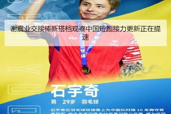 谢震业交接棒新搭档观察中国短跑接力更新正在提速 - 6686sports