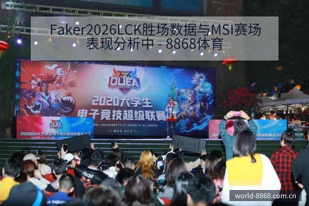Faker2026LCK胜场数据与MSI赛场表现分析中 - 8868体育