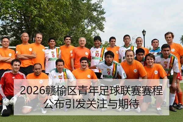 2026赣榆区青年足球联赛赛程公布引发关注与期待